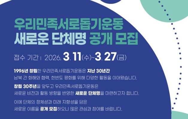 30년된 '우리민족서로돕기운동' 이름 바꾼다…"남북 현실 맞춰 변화 모색"