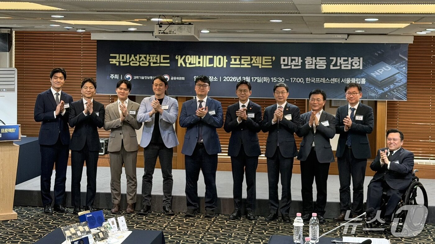 본문 이미지 - 과학기술정보통신부와 금융위원회는 17일 오후 서울 중구 프레스센터에서 '국민성장펀드 K-엔비디아 육성 프로젝트 추진을 위한 민관 합동 간담회'를 열었다. 2026.3.17 ⓒ 뉴스1 이기범 기자