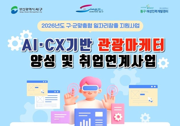 부산 동·서구 AI 능력갖춘 관광마케팅 전문인력 키운다