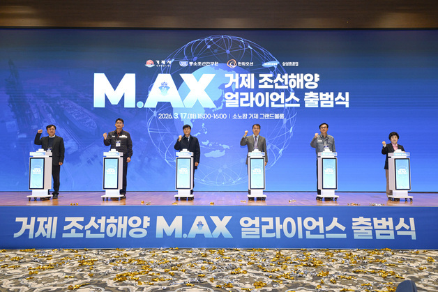 거제 '조선해양 M.AX 얼라이언스' 출범…조선업 인공지능 전환 본격화