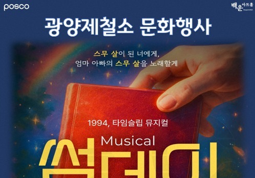 포스코 광양제철소 "22일 백운아트홀서 뮤지컬 '썸데이' 공연"