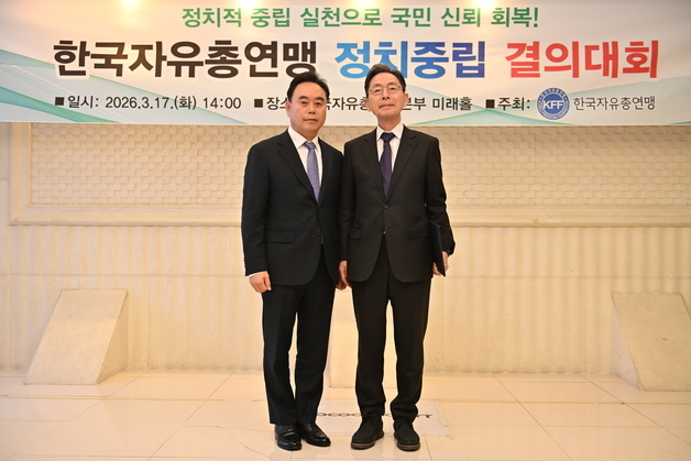 한국자유총연맹 '정치중립·회계투명' 쇄신 선언…"국민 신뢰 회복"