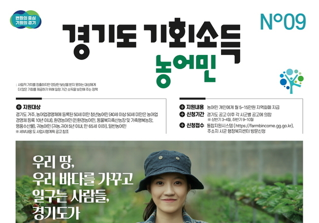 의왕시, '농어민 기회소득 지원사업' 신청 접수…다음 달 15일까지