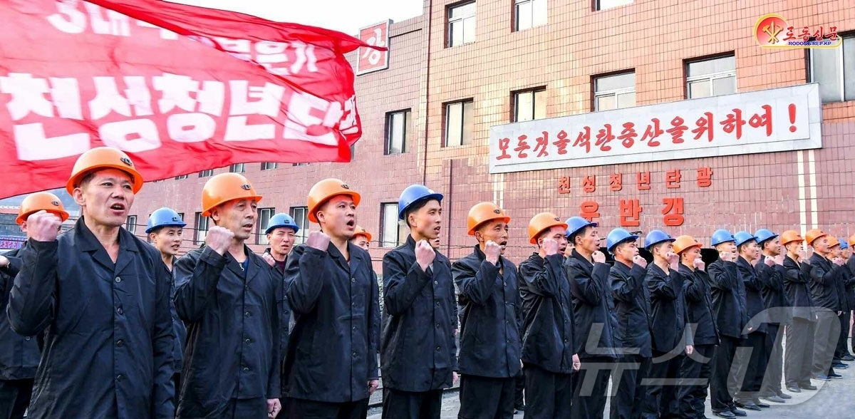 (평양 노동신문=뉴스1) = 북한 노동당 기관지 노동신문은 18일 "경애하는 총비서 동지(김정은)께서 천성청년탄광 노동계급 앞에서 하신 연설에 접하고 온 나라 탄전이 세차게 끓어번 …
