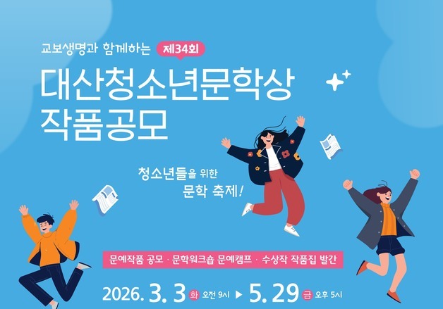 "韓 문단 이끌 인재 발굴"…'제34회 대산청소년문학상' 작품 공모