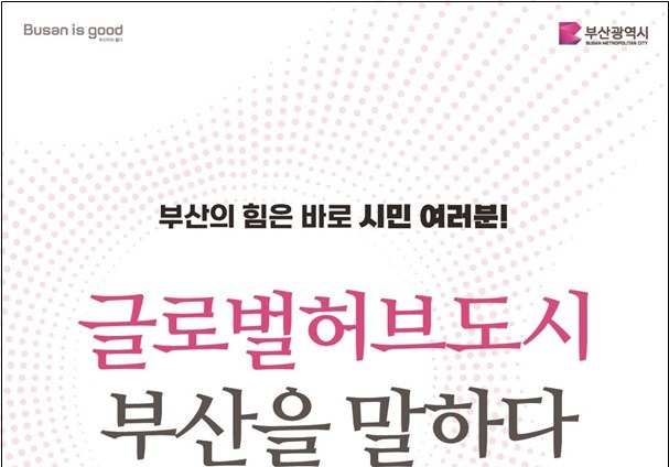 "부산 발전 방향 궁금하다면, 24일 사직체육관으로"
