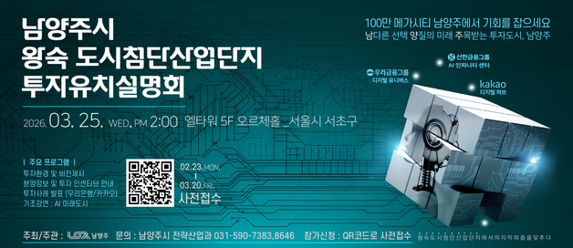 '3조 투자 확보' 남양주 왕숙, 첨단산업단지 투자 유치 본격화