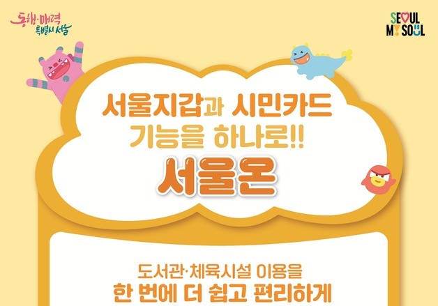 서울시민카드 앱 3월 종료…공공시설 이용 '서울온'으로 통합