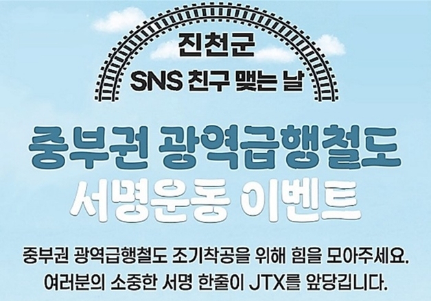 진천군 'JTX 조기 착공' SNS 서명 이벤트…29일까지
