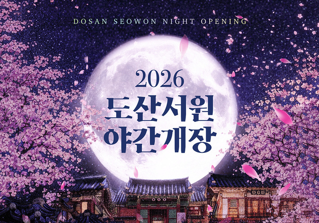 '매화 만개한 봄밤'…안동 도산서원 20~29일 야간 개장