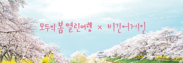 "봄나들이 1인당 23만원 지원"…한국관광공사, 취약계층 '나눔여행' 가동