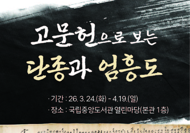 '왕사남' 열기 속 '단종'·'엄흥도' 고문헌으로 재조명…특별전