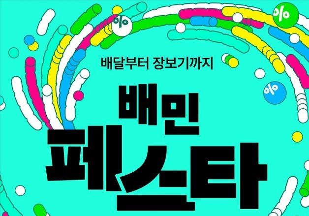 "배민페스타 2주간 254억 할인…참여 업체 역대 최대"