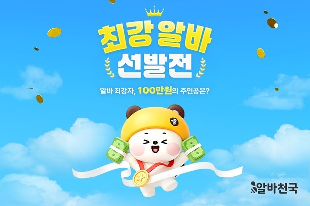 "1만 3100명에게 혜택"…알바천국, '최강 알바 선발전' 진행