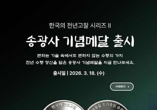 조폐공사, 천년고찰 문화유산 '송광사' 기념메달 출시