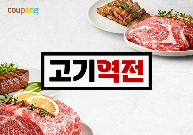 "한우부터 삼겹살까지 할인"…쿠팡 '고기역전' 기획전 개최