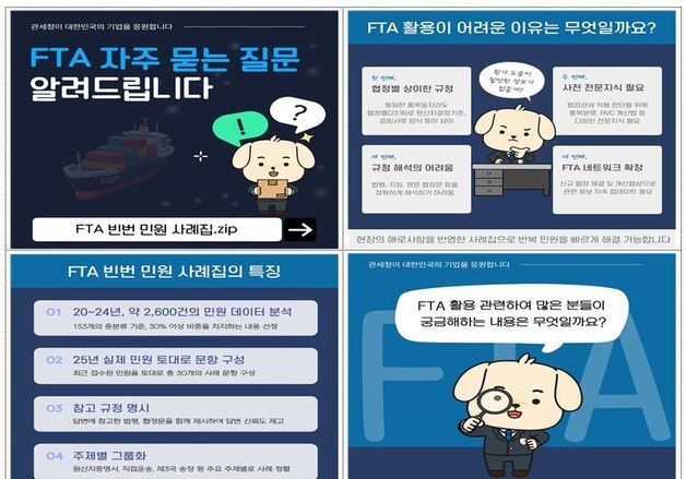 "FTA, 이젠 어렵지 않아요"…관세청 'FTA 빈번 민원 사례집' 발간