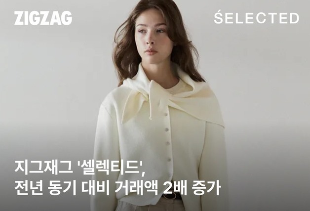 "지그재그 '셀렉티드', 거래액 2배 성장"…입점 브랜드 확대 효과