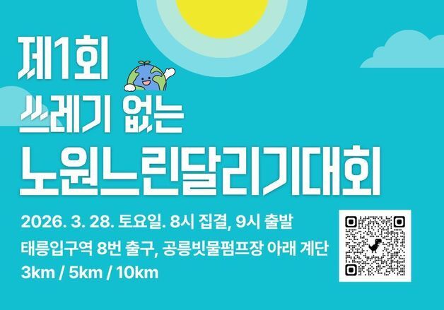 "어르신도 장애인도 함께 "…제1회 노원느린달리기대회' 개최