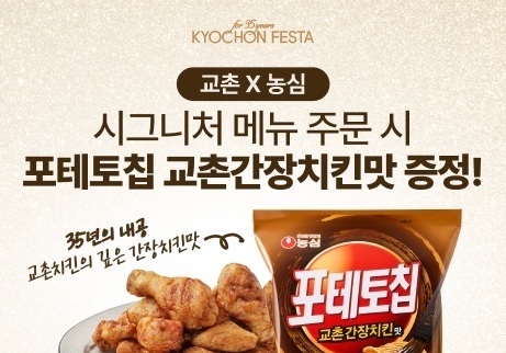 교촌, 간장·레드·허니 주문 시 '포테토칩 교촌간장치킨맛' 준다