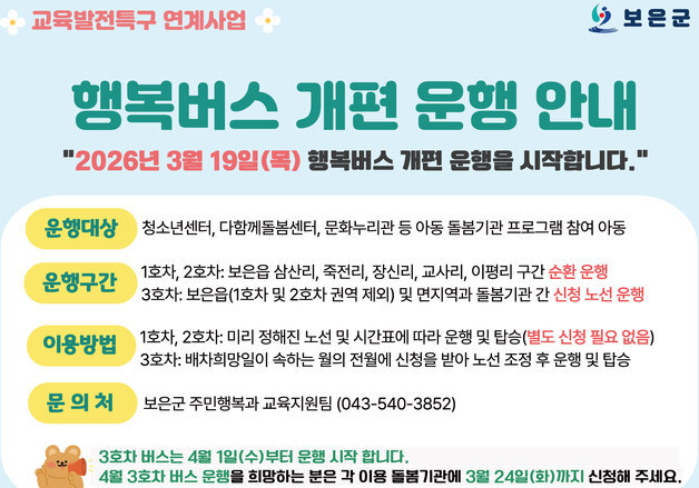 보은군 19일부터 '행복버스' 개편 운행…아동 이동권 강화
