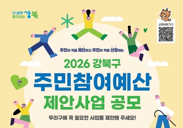 강북구, 총 7억 규모 2026년 주민참여예산 제안사업 공모