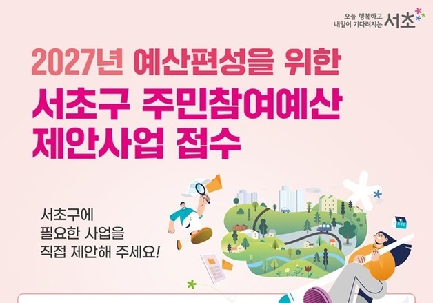 서초구, 주민 아이디어가 정책이 되는 '주민참여예산 제안사업' 접수