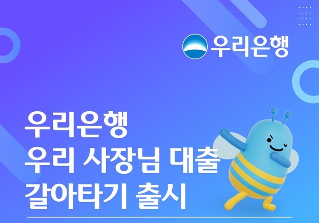 우리은행, 소상공인 부담 낮추는 '우리 사장님 대출 갈아타기' 출시