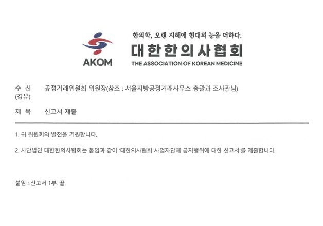 한의협, 공정위에 의협 신고…"무지성 고발 일삼는 한특위에 일침"