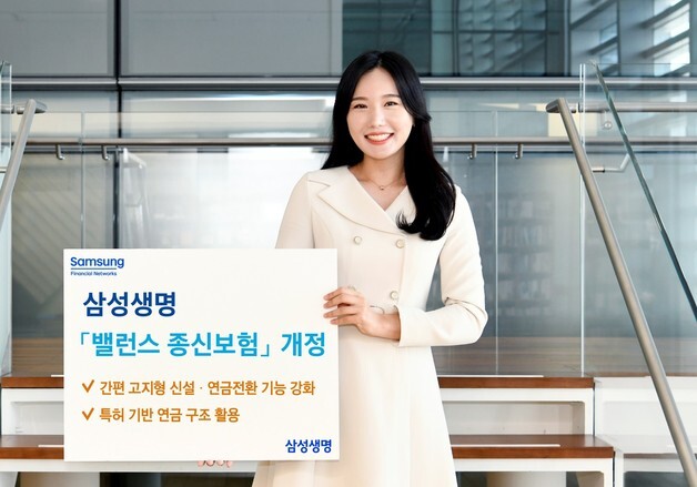 삼성생명, 보험금의 최대 200%까지 연금보장 '삼성 밸런스 종신보험' 출시