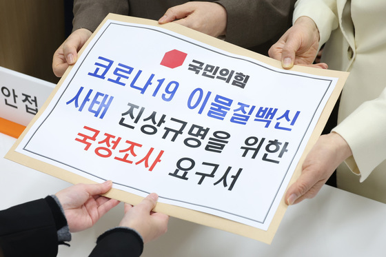 '코로나19 이물질 백신 진상규명 국조 요구서' 국회 본회의 보고