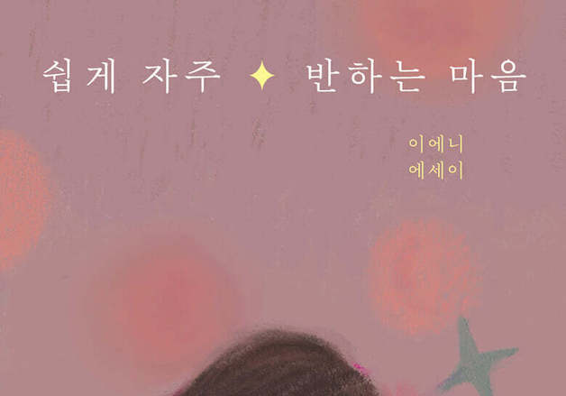 "세상을 향한 가장 무해한 짝사랑"…삽화가 이에니 첫 에세이