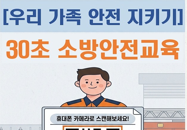 괴산소방서, QR코드 활용 30초 소방안전교육 추진