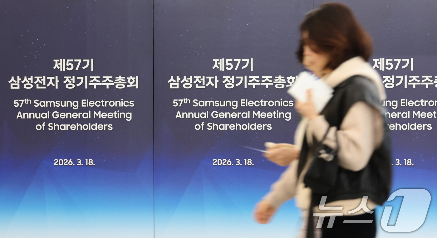 (수원=뉴스1) 김영운 기자 = 18일 오전 경기 수원시 영통구 수원컨벤션센터에서 열린 제57기 삼성전자 정기 주주총회에서 주총장에 입장하고 있다. (공동취재) 2026.3.18/ …