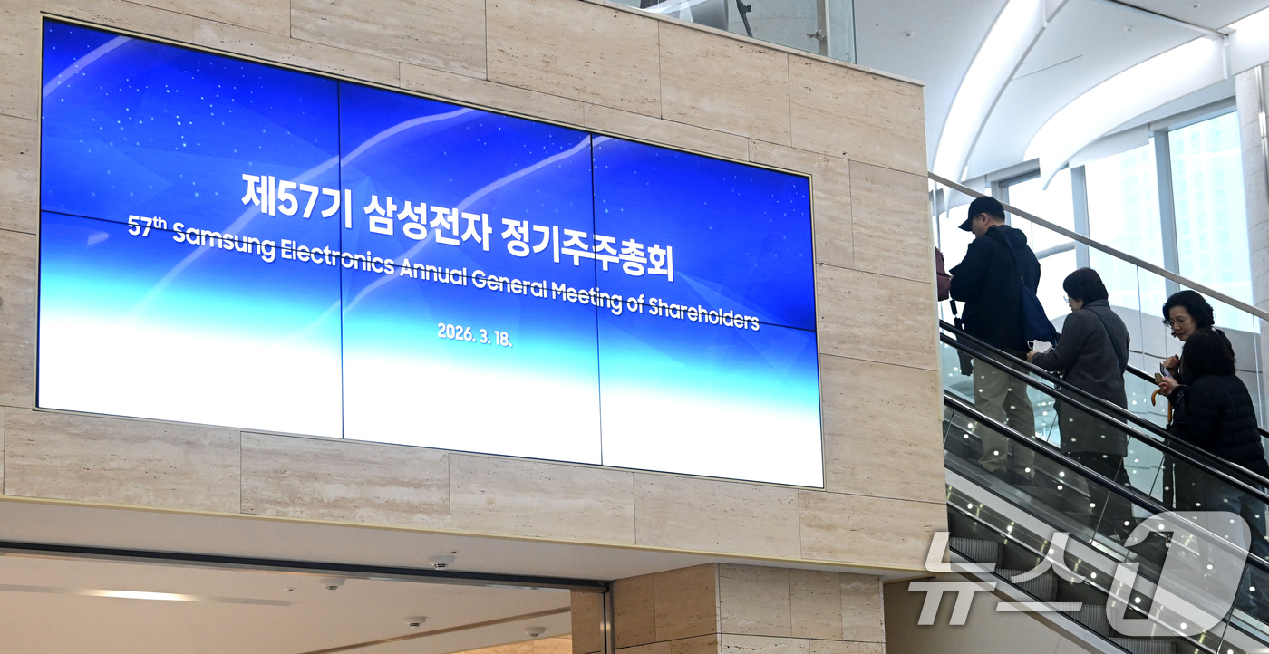 (수원=뉴스1) 김영운 기자 = 18일 오전 경기 수원시 영통구 수원컨벤션센터에서 열린 제57기 삼성전자 정기 주주총회에서 주총장에 입장하고 있다. (공동취재) 2026.3.18/ …