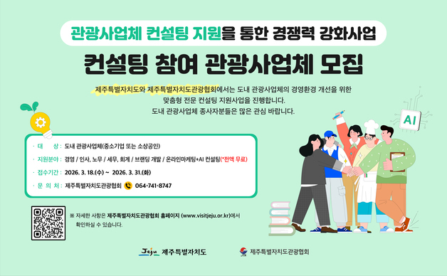 제주관광협회, 컨설팅 지원 사업…31일까지 이메일 접수