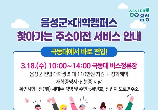 "주소 이전하면 110만원"…음성군, 극동대서 주소이전 창구 운영