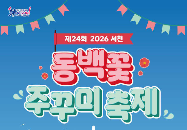 꽃 보고 주꾸미 먹고…서천 마량진항서 21일부터 봄축제 열린다