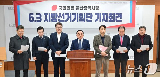 본문 이미지 - 국민의힘 울산시당 지방선거기획단이 지난해 12월 시의회 프레스센터에서 기자회견을 열고 있다.(울산시의회 제공. 재판매 및 DB금지)/뉴스1