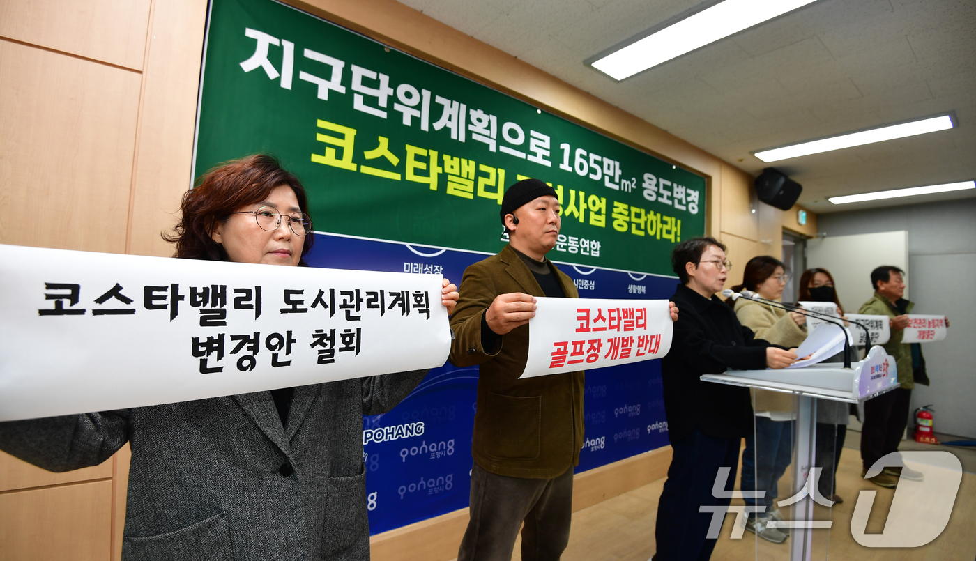 (포항=뉴스1) 최창호 기자 = 18일 경북 환경운동연합이 포항시청 브리핑룸에서 기자회견을 열어  코스타밸리모나용평(주)기 남구 장기면 두원리에 조성 중인 코스타밸리 사업(골프장) …