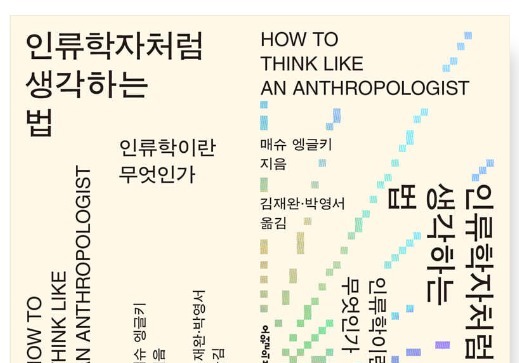 "익숙한 것을 낯설게"…서구 중심에서 벗어난 인류학 입문서