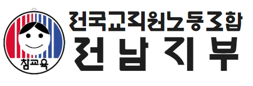 전교조 전남지부 '전남교육청, 미래교육 비전 선포식' 규탄