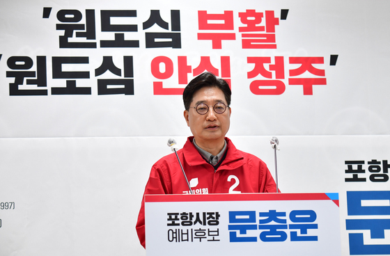 뭉춘운 포항시장예비후보, '원도심 부활 공약'