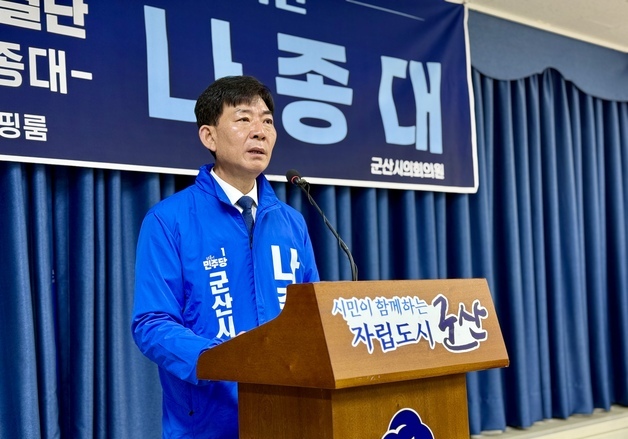'군산시장 출마' 나종대 "시민과 함께 성장하는 도시 만들겠다"
