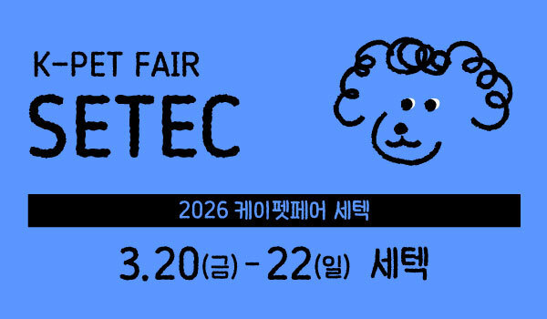 반려동물과 외출하는 시대…케이펫페어 세텍 20일 개막