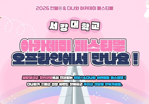 다나와, 인텔·서강대 총학 손잡고 '아카데미 페스티벌' 개최