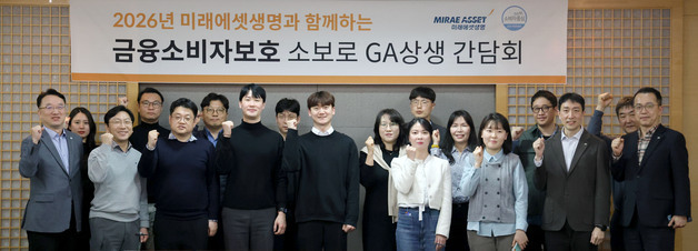 미래에셋생명, 'GA 상생 간담회' 개최…금융소비자보호 협력 강화