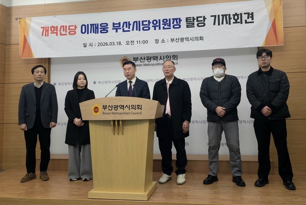 이재웅 개혁신당 부산시당위원장 탈당…"합리적 보수 가치 사라져"