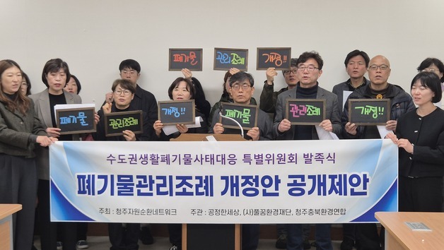 청주시민사회, 폐기물 반입 제한 조례 개정 촉구