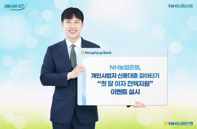 농협은행, 개인사업자 신용대출 갈아타기 "첫 달 이자 전액 지원"